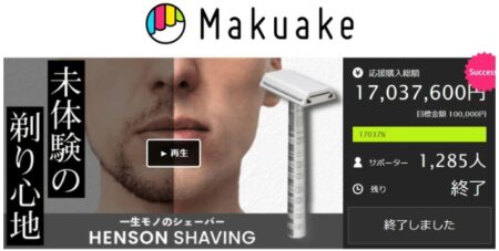 ヘンソンシェービング　makuake　実績